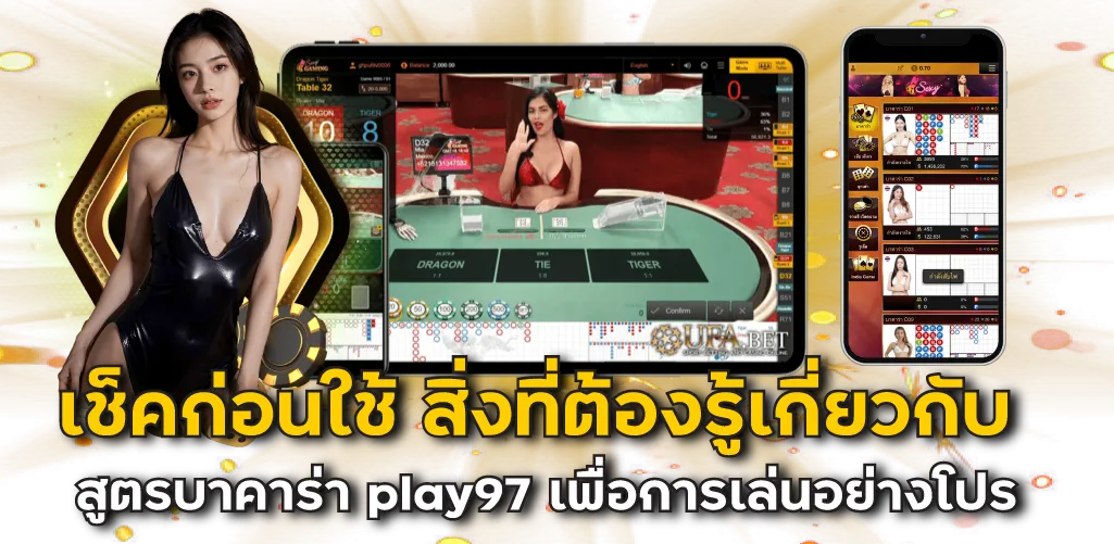 เช็คก่อนใช้ สิ่งที่ต้องรู้เกี่ยวกับ สูตรบาคาร่า play97 เพื่อการเล่นอย่างโปร