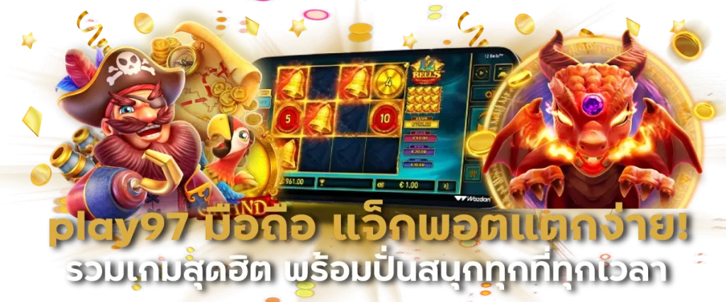 play97 มือถือ แจ็กพอตแตกง่าย รวมเกมสุดฮิต พร้อมปั่นสนุกทุกที่ทุกเวลา