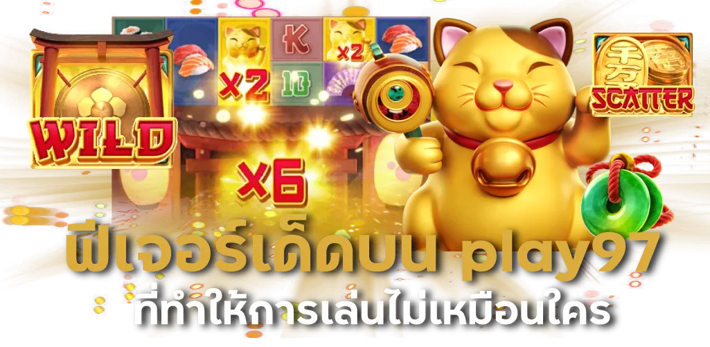 ฟีเจอร์เด็ดบน play97 ที่ทำให้การเล่นไม่เหมือนใคร