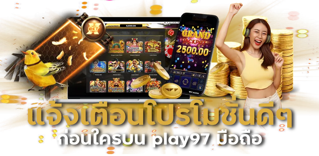 แจ้งเตือนโปรโมชั่นดีๆ ก่อนใครบน play97 มือถือ