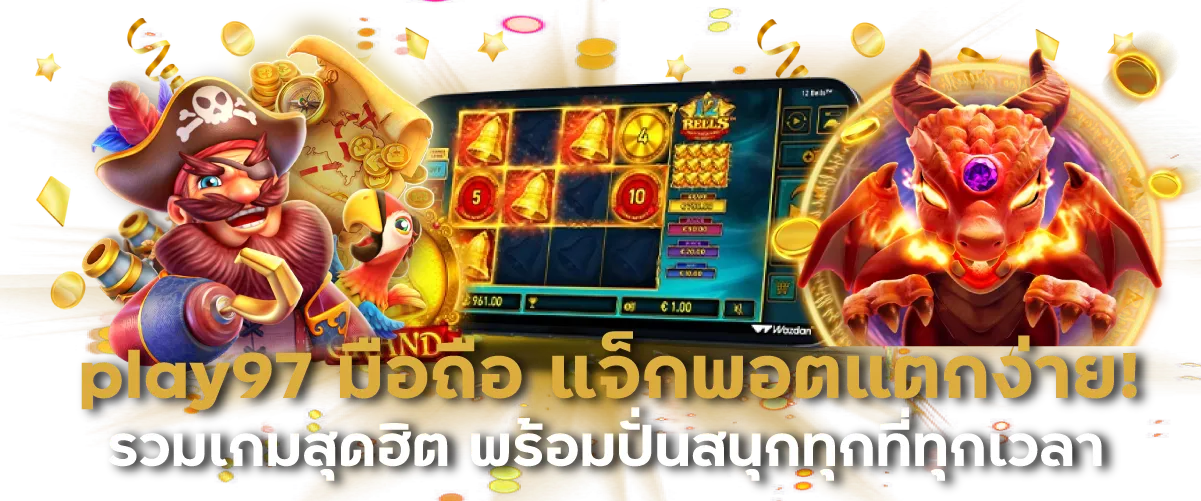 play97 มือถือ แจ็กพอตแตกง่าย รวมเกมสุดฮิต พร้อมปั่นสนุกทุกที่ทุกเวลา