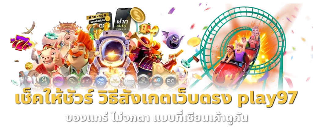 เช็คให้ชัวร์ วิธีสังเกตเว็บตรง play97 ของแทร่ ไม่จกตา แบบที่เซียนเค้าดูกัน