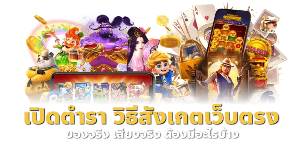 เปิดตำรา วิธีสังเกตเว็บตรง ของจริง เสียงจริง ต้องมีอะไรบ้าง