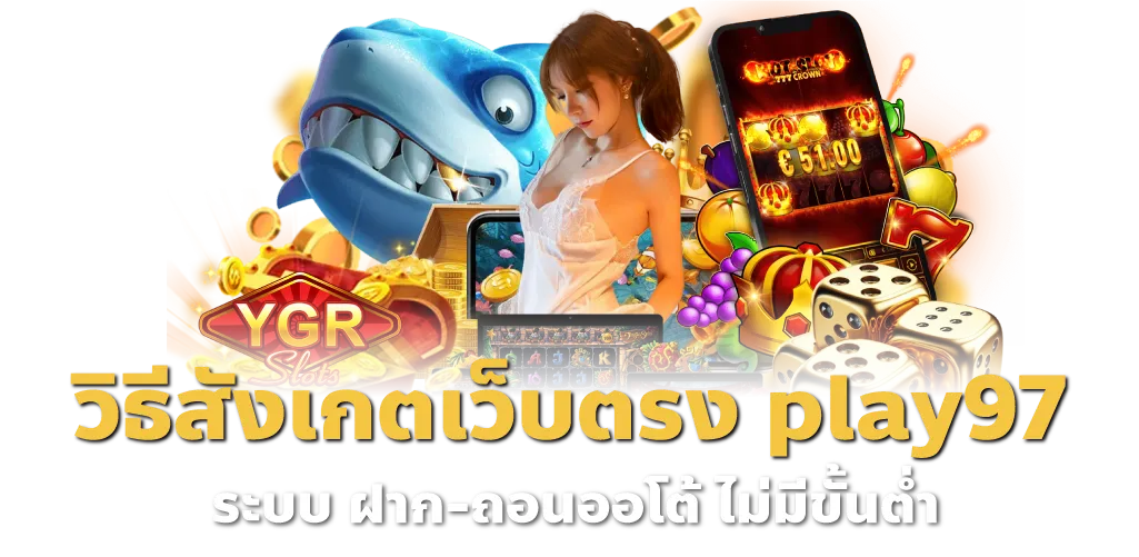 วิธีสังเกตเว็บตรง play97 ระบบ ฝาก-ถอนออโต้ ไม่มีขั้นต่ำ