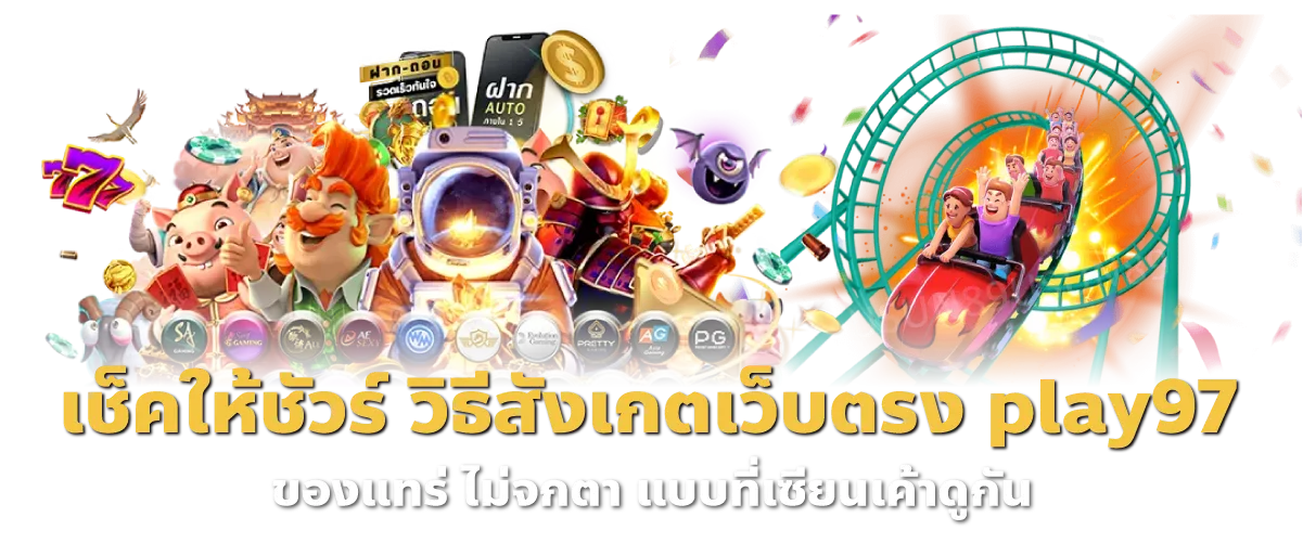 เช็คให้ชัวร์ วิธีสังเกตเว็บตรง play97 ของแทร่ ไม่จกตา แบบที่เซียนเค้าดูกัน