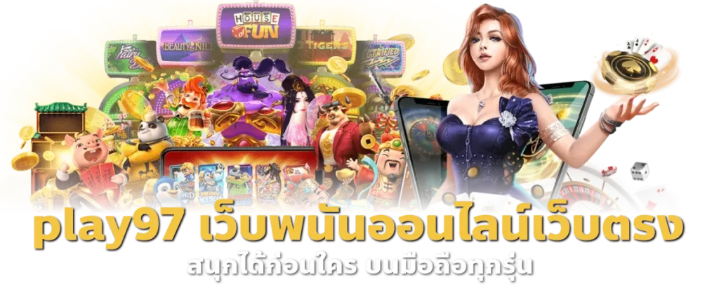 play97 เว็บพนันออนไลน์เว็บตรง สนุกได้ก่อนใคร บนมือถือทุกรุ่น