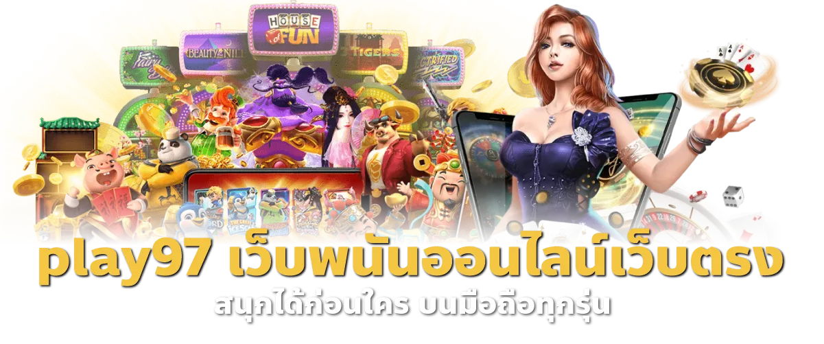 play97 เว็บพนันออนไลน์เว็บตรง สนุกได้ก่อนใคร บนมือถือทุกรุ่น